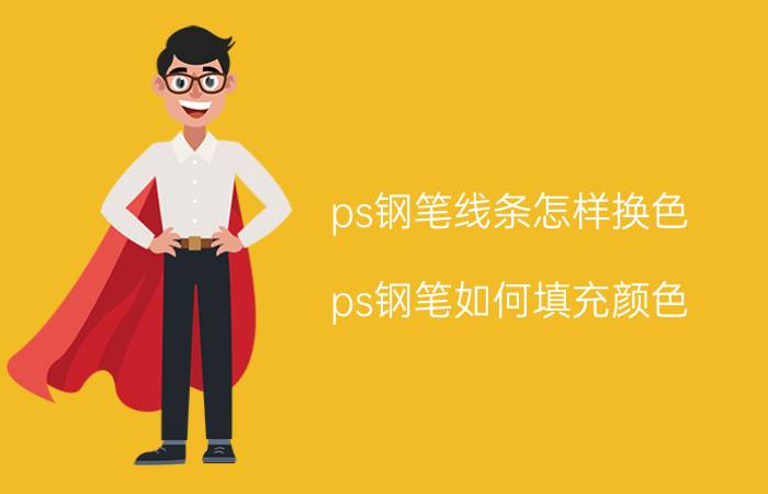 ps钢笔线条怎样换色 ps钢笔如何填充颜色？